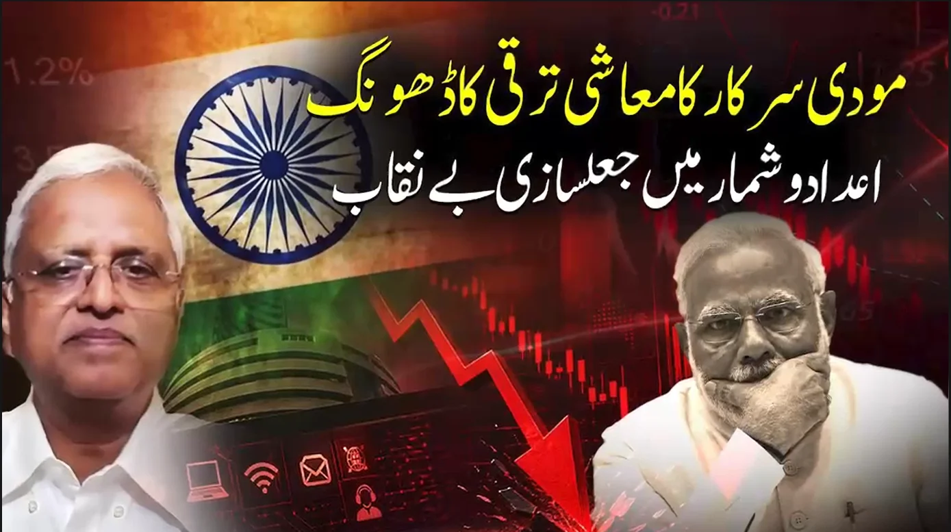 بھارت: مودی حکومت پر معاشی اعداد و شمار میں ہیر پھیر کا الزام، سابق عہدیداروں نے قلعی کھول دی