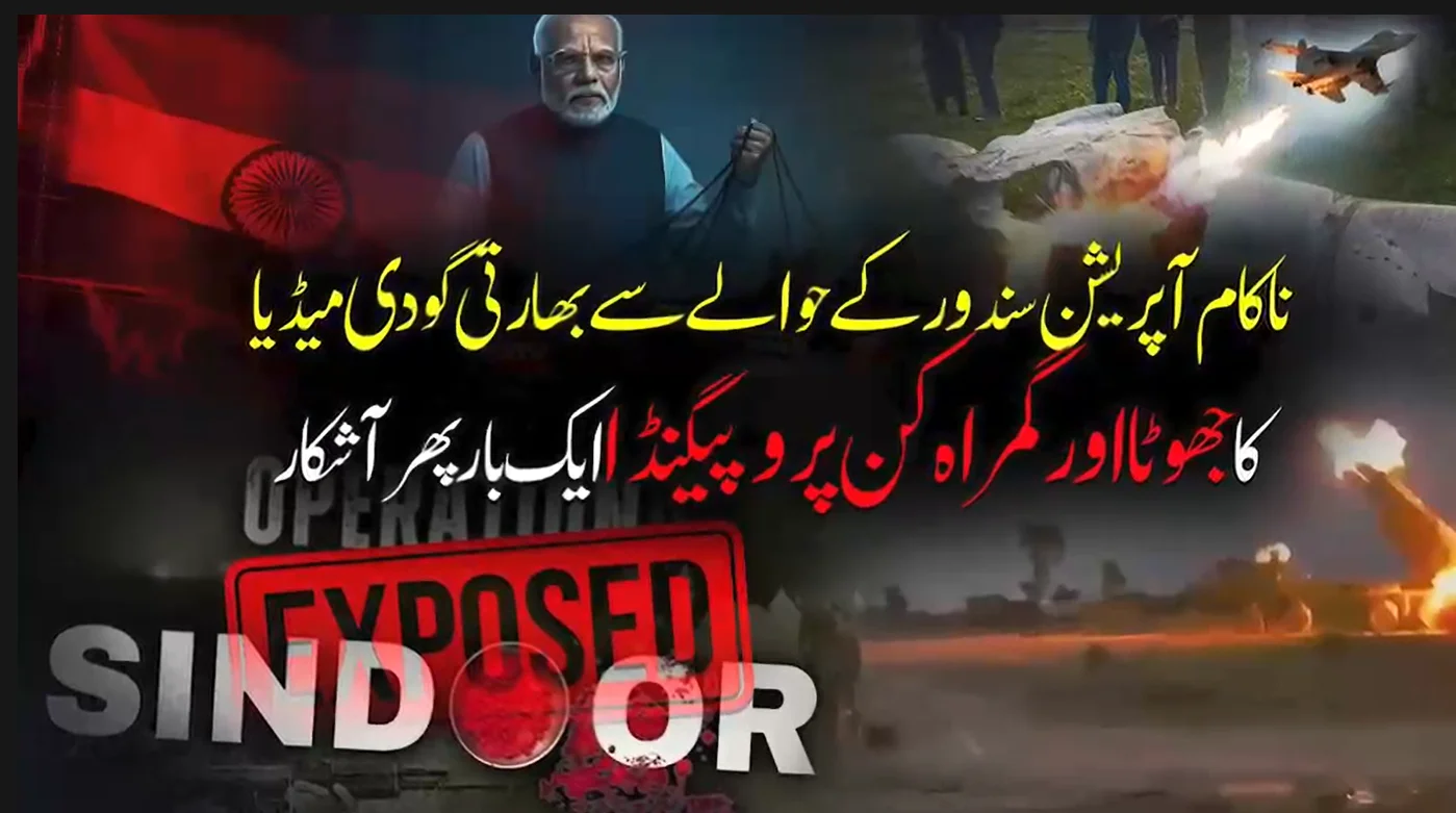 ناکام 'آپریشن سندور': بھارتی میڈیا کا جھوٹا پروپیگنڈا ایک بار پھر بے نقاب