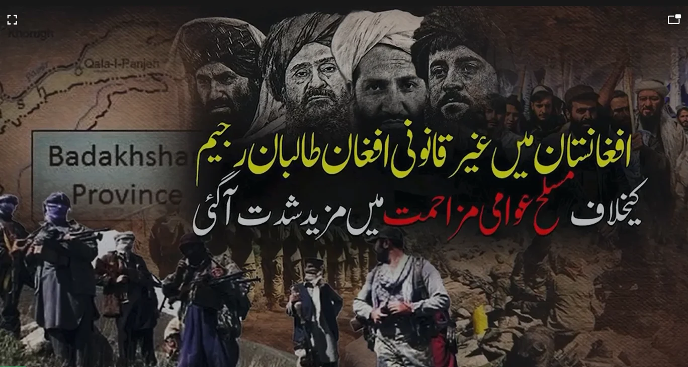 افغانستان: طالبان کے خلاف مسلح مزاحمت میں تیزی، بدخشاں میں جھڑپوں کے دوران 5 اہلکار ہلاک