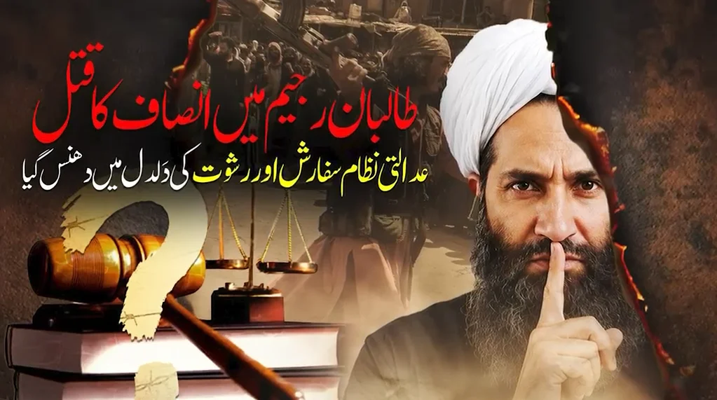 افغانستان: طالبان کا عدالتی نظام رشوت اور سفارش کی نذر، عوام کا انصاف س