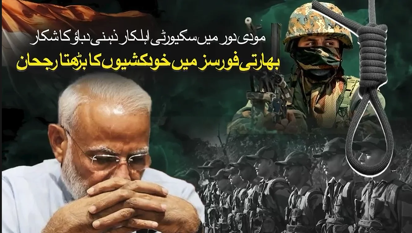بھارتی فورسز میں خودکشیوں کا بڑھتا رجحان، اندرونی بحران سنگین