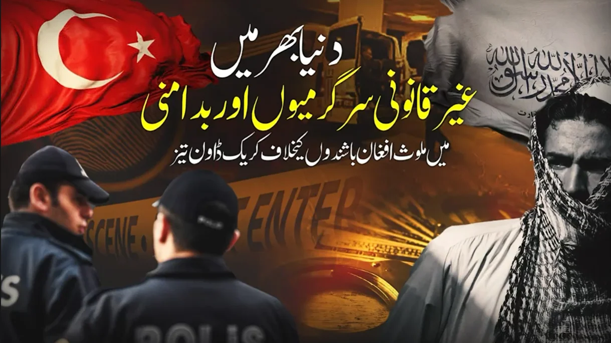 غیر قانونی سرگرمیوں میں ملوث افغان باشندوں کیخلاف عالمی کریک ڈاؤن