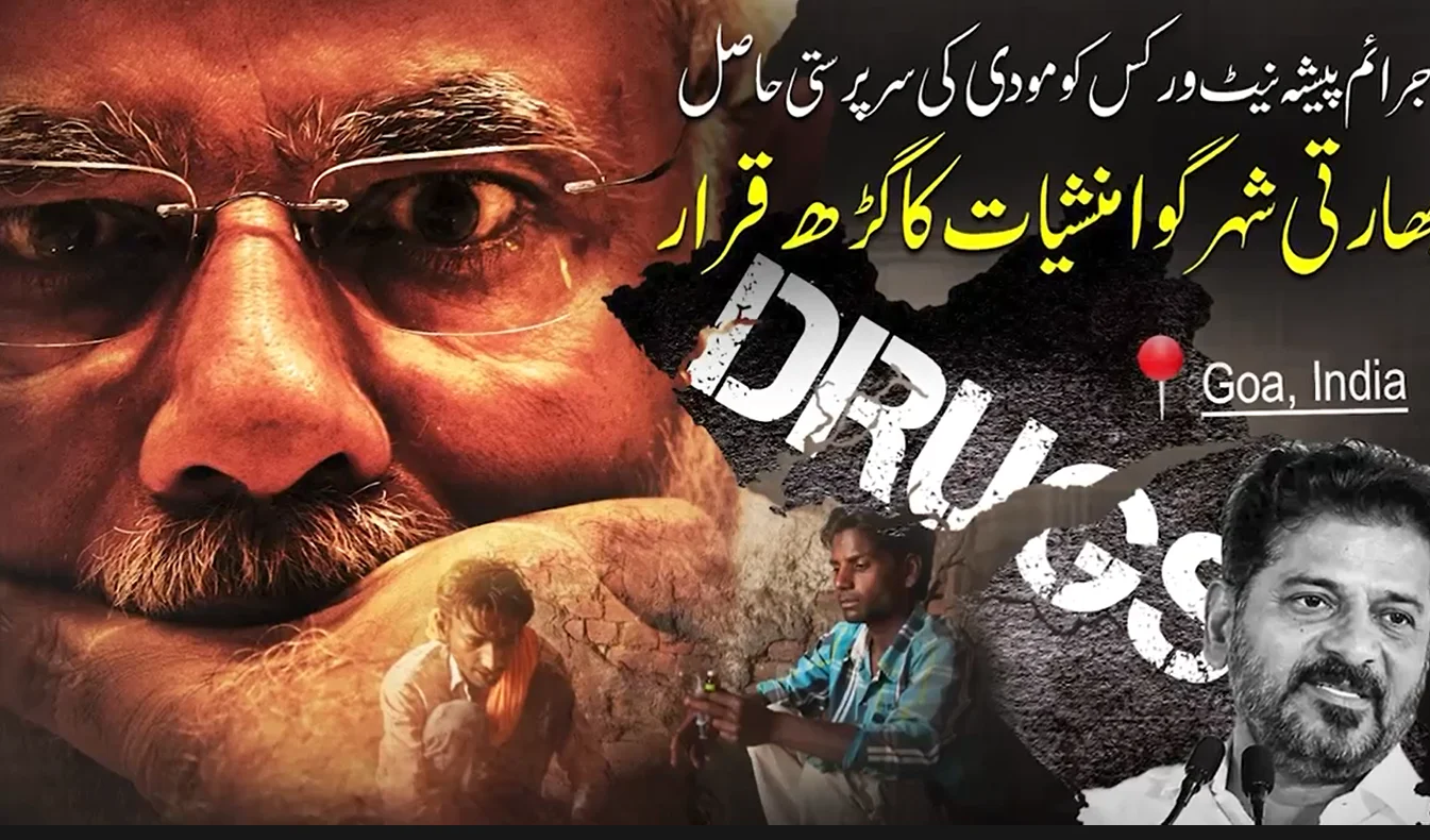 گوا منشیات کا مرکز، مودی پر جرائم پیشہ عناصر کی سرپرستی کا الزام