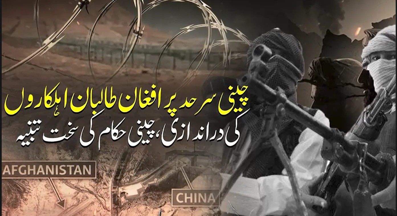 چینی سرحد پر افغان طالبان کی دراندازی، بیجنگ کی سخت وارننگ