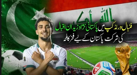 فٹبال ورلڈ کپ کا نیا ہیرو؛ عراقی ٹیم کے اسٹار پاکستانی نژاد زیدان اقبال کی تاریخی شمولیت