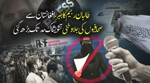 طالبان رجیم کے بڑھتے مظالم میں صحافی بھی دربدر
