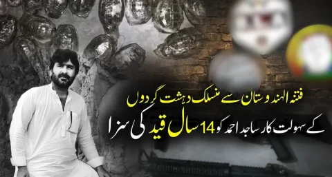 کالعدم تنظیموں کے سہولت کار ساجد احمد کو 14 سال قید کی سزا