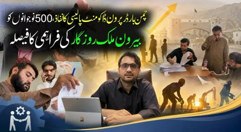 چمن کے بے روزگار نوجوانوں کو بیرون ملک روزگار دینے کا بڑا فیصلہ