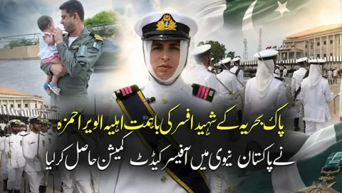 شہید کی باہمت اہلیہ الویرا حمزہ کا گولڈ میڈل کیساتھ پاک بحریہ میں کمیشن