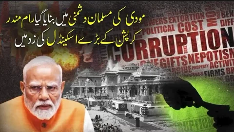 مودی کی مسلمان دشمنی میں بنایا گیا رام مندر کرپشن کے بڑے اسکینڈل کی زد میں