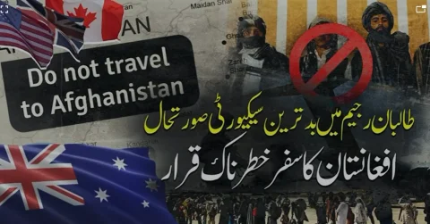 آسٹریلوی محکمہ خارجہ کی ہائی الرٹ ایڈوائزری: کابل سمیت کوئی بھی حصہ محفوظ نہیں