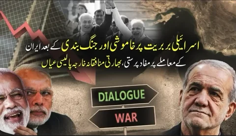 اسرائیل ایران تنازعے پر بھارتی خارجہ پالیسی کا دوغلا پن عیاں