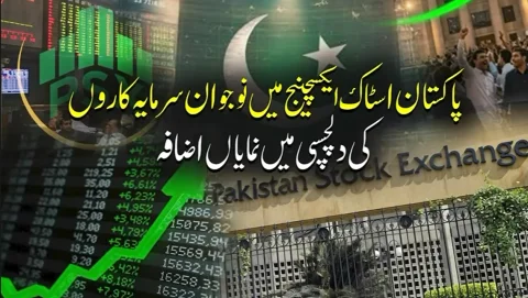 پاکستان اسٹاک ایکسچینج میں نوجوان سرمایہ کاروں کی زبردست انٹری