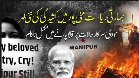 بھارتی ریاست منی پور میں کشیدگی کی نئی لہر؛ مودی سرکار ناکام