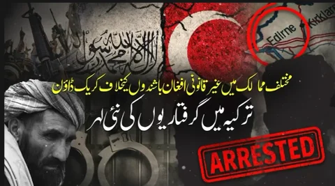 غیر قانونی افغان تارکینِ وطن کے خلاف عالمی کریک ڈاؤن