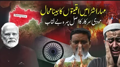 بی جے پی کے زیرِ اقتدار مہاراشٹرا میں اقلیتوں کا جینا محال