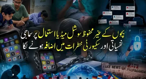 بچوں کا غیر محفوظ سوشل میڈیا استعمال؛ سماجی اور سکیورٹی خطرات میں تشویشناک اضافہ