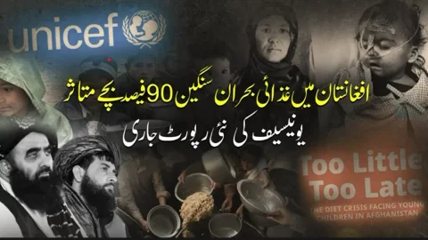 افغانستان میں 90 فیصد بچے شدید غذائی قلت کا شکار، یونیسیف