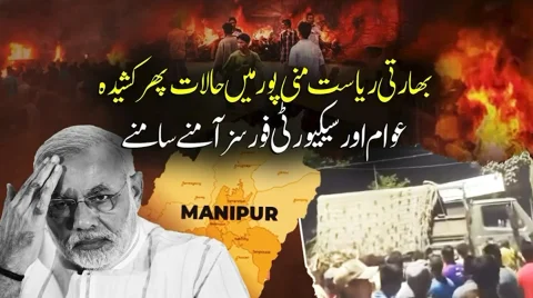 بھارتی ریاست منی پور میں حالات پھر کشیدہ، مشتعل ہجوم کا آسام رائفلز کے کیمپ پر حملہ