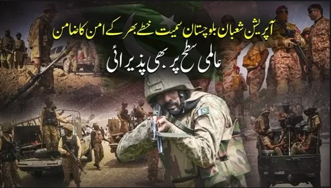 آپریشن شعبان بلوچستان سمیت خطے کے امن کا ضامن، عالمی سطح پر بڑی پذیرائی
