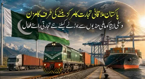 پاکستان علاقائی تجارت کا مرکز بننے کی طرف گامزن