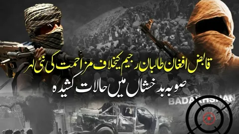 طالبان رجیم کے خلاف مزاحمت کی نئی لہر، صوبہ بدخشاں میں حالات شدید کشیدہ