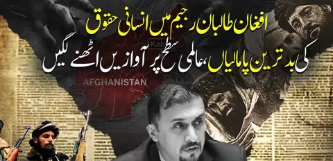 افغان طالبان رجیم میں انسانی حقوق کی بدترین پامالیاں