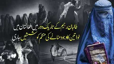 طالبان کا تاریک دور: افغان خواتین کے خلاف صنفی امتیاز ریاستی پالیسی میں تبدیل