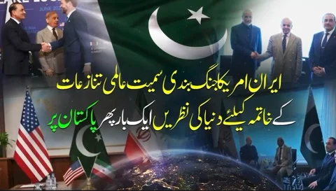 Pakistan’s Key Mediation Role in the Iran–US Dispute: International Magazine Report