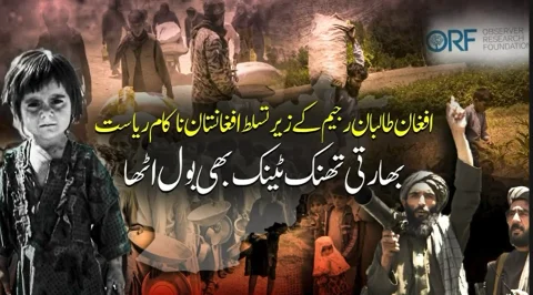 H1: افغان طالبان کے زیرِ تسلط افغانستان ناکام ریاست بن چکا ہے: بھارتی تھنک ٹینک