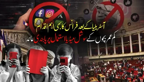 آسٹریلیا کے بعد فرانس میں بھی 15 سال سے کم عمر بچوں کے سوشل میڈیا استعمال پر پابندی عائد