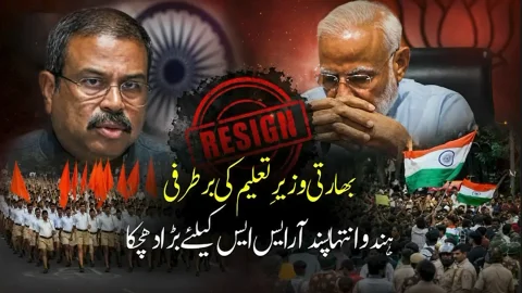 بھارتی وزیر تعلیم کی برطرفی: آر ایس ایس کے انتہا پسند ہندوتوا ایجنڈے کو بڑا دھچکا