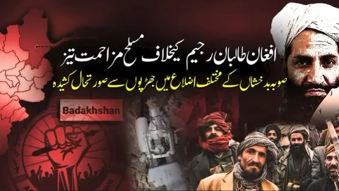طالبان کے خلاف مسلح مزاحمت میں تیزی، بدخشان کے اضلاع میں شدید جھڑپیں