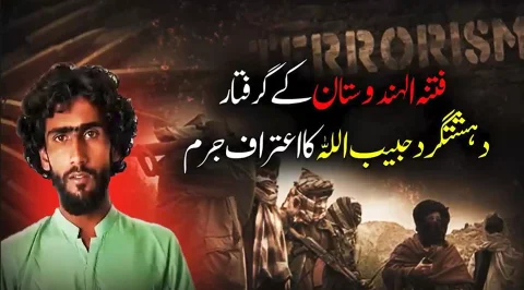 سیکیورٹی فورسز کی بڑی کامیابی: گرفتار دہشت گرد حبیب اللہ کے سنسنی خیز انکشافات