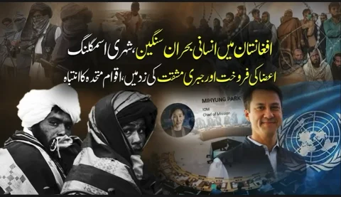 افغانستان میں انسانی بحران سنگین،شہری انسانی اسمگلنگ، اعضا کی فروخت اور جبری مشقت کا شکار،اقوام متحدہ کی وارننگ