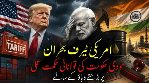 امریکی ٹیرف اور مودی کی  خارجہ  پالیسی  کا  امتحان