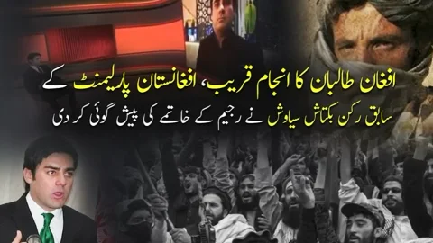 افغان طالبان کا انجام قریب، جابر رجیم کا خاتمہ ناگزیر ہو چکا ہے: سابق افغان رکن پارلیمنٹ