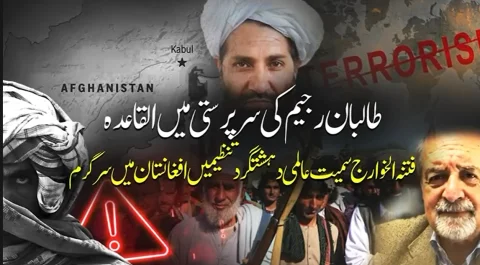 طالبان کی سرپرستی میں القاعدہ اور فتنہ الخوارج سرگرم