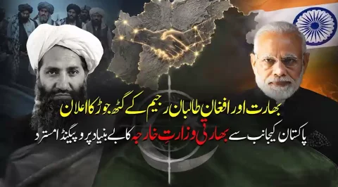 بھارت اور افغان طالبان گٹھ جوڑ فاش: ڈی جی آئی ایس پی آر کے بیان پر بھارتی ترجمان لاجواب