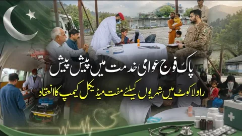 آزاد کشمیر میں عوامی فلاح و بہبود کے لیے پاک فوج کا کلیدی کردار
