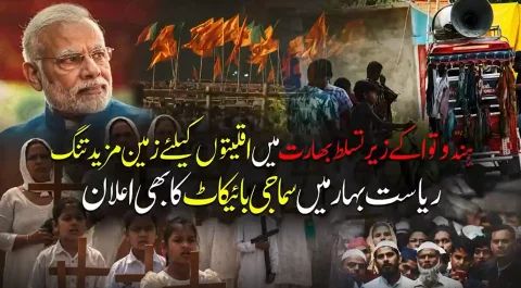 ہندوتوا کے زیر تسلط بھارت میں اقلیتوں کا استبداد: ریاست بہار میں مسیحی برادری کا سماجی بائیکاٹ