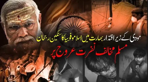 مودی کے بھارت میں مسلمانوں پر مظالم اور عدم انصاف: ٹی آر ٹی کے انکشافات
