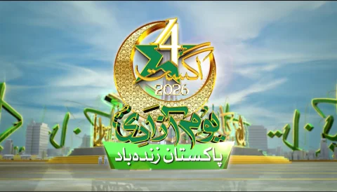 یومِ آزادی: مسلح افواج پاکستان کا وطن کی سلامتی اور ناقابلِ تسخیر دفاع کے عزم کا اعادہ