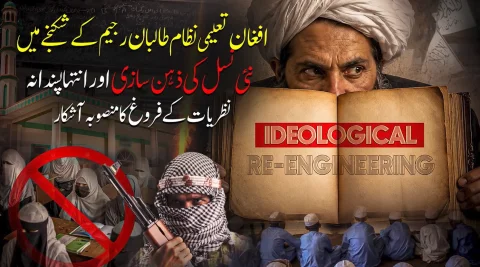 افغان تعلیمی نظام طالبان کے شکنجے میں، نئی نسل کی ذہن سازی کا منصوبہ آشکار