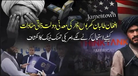 افغانستان کی کھربوں ڈالر کی معدنی دولت پر طالبان کا قبضہ، جیمز ٹاؤن فاؤنڈیشن کے سنسنی خیز انکشافات