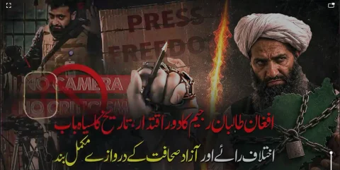 طالبان کے پانچ سالہ اقتدار میں آزاد صحافت کا مکمل خاتمہ، سنسرشپ نافذ