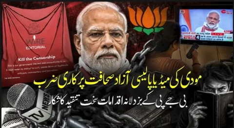 مودی کے دورِ حکومت میں بھارتی میڈیا سنسرشپ کے بدترین شکنجے میں جکڑ گیا