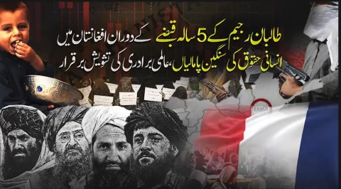 طالبان کے 5 سالہ اقتدار میں انسانی حقوق پامال، فرانس کی شدید مذمت
