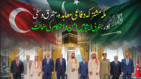 مکہ مشترکہ دفاعی معاہدہ: مشرق وسطیٰ اور جنوبی ایشیا میں امن و استحکام کی نئی ضمانت