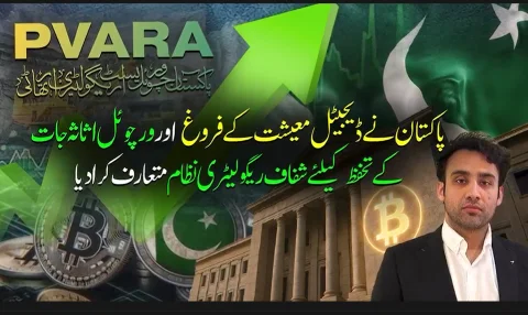 ورچوئل اثاثہ جات ریگولیٹری فریم ورک جاری، آپریٹرز 5 ستمبر تک لائسنس کیلئے درخواست دیں